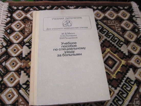 В. Милич и др. Учебное пособие по специальному уходу за больными. 1983 г.
