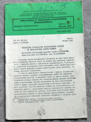 Из истории СССР: Экспресс-информация ЦНИИТЭИ легпром номер 8 1982 Трикотажная и текстильно-галантерейная  промышленность