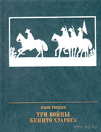 Яков Гордин. Три войны Бенито Хуареса.