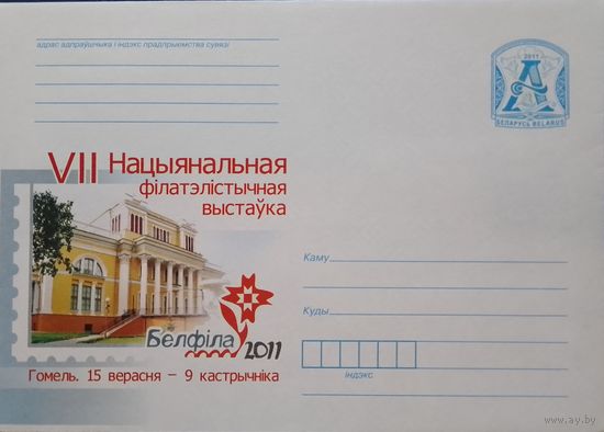 2011. Беларусь. ХМК. VII Нацыянальная фiлатэлiстычная выстава. Гомель.