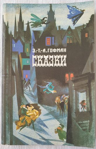 Гофман Сказки | Гофман | Гольц