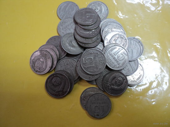15 копеек СССР сборка 50 шт