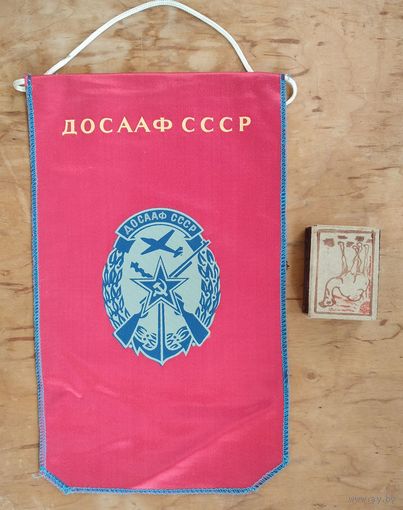 Вымпел СССР. ДОСААФ. Лучшему коллективу по оборонно-массовой работе.