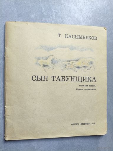 Тологон Касымбеков "Сын табунщика"
