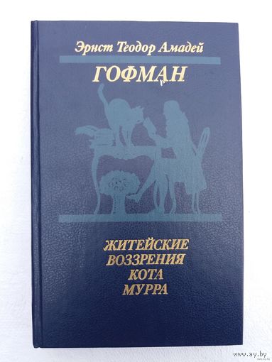 Э. Т. А. Гофман - Житейские воззрения кота Мурра