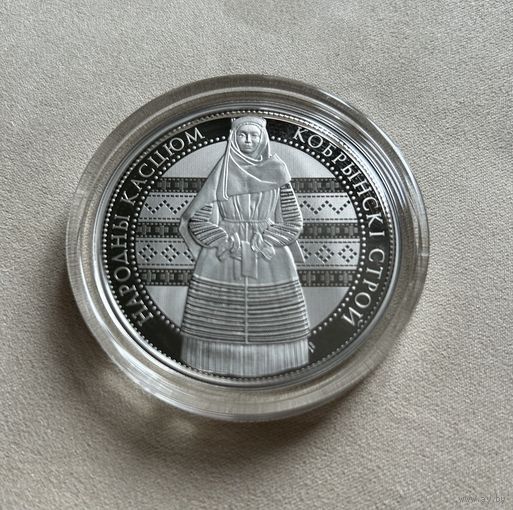 "Кобрынскі строй" ("Кобринский строй") 1 рубль