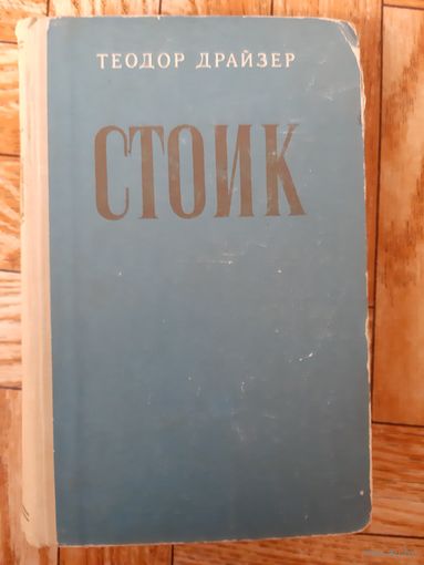 Теодор Дразер Стоик 1957