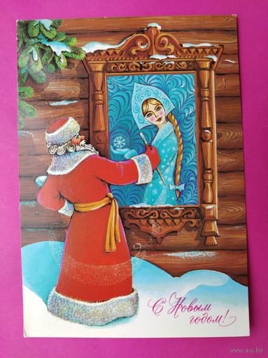 С новым годом! Чистая. 1984 года. Хмелев. 2605.