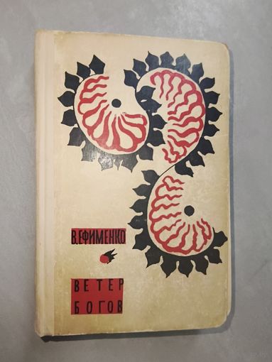 Василий Ефименко "Ветер богов"