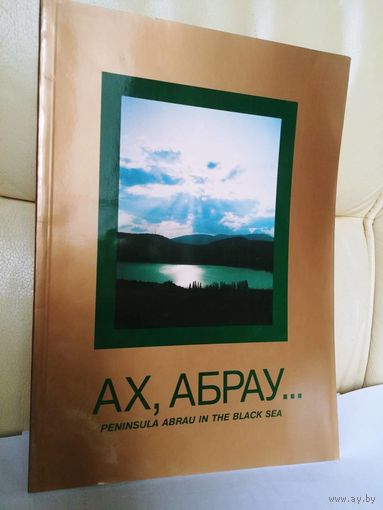 В. Л. Омельченко. Ах, Абрау.