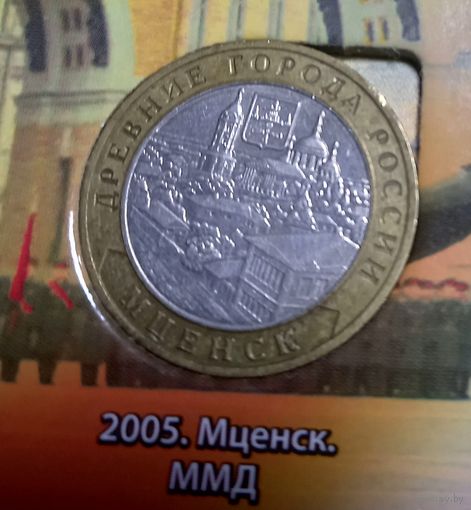 10 рублей Мценск
