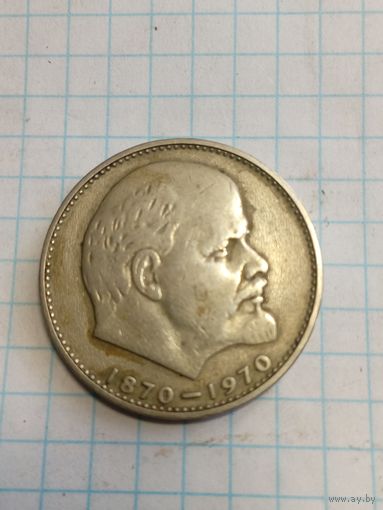 1 рубль 1970г. Старт с 2-х рублей без м.ц. Смотрите другие лоты, много интересного.