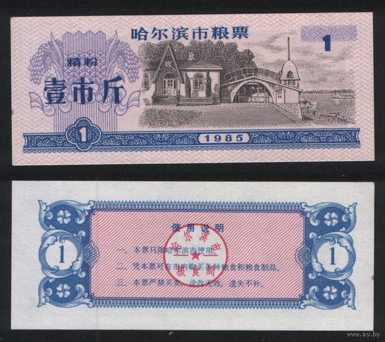 Китай 1985 год г.Харбин(Haerbin) прод.талон (мелк.порошок) на 1ед=1чжин(цзинь)=500гр торг