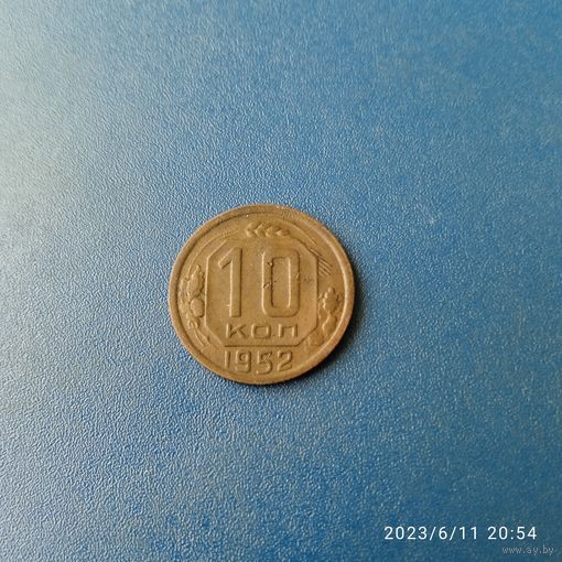 СССР 10 копеек 1952
