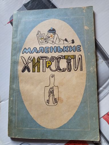 Книга Маленькие хитрости 1990г.