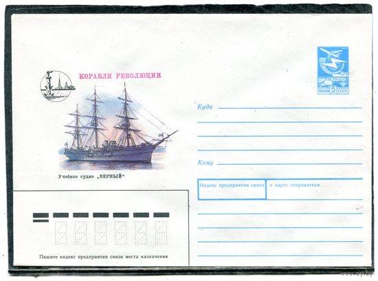 СССР 1988. ХМК. Конверт. Корабли революции. Учебное судно Верный