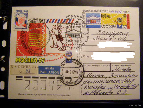 Россия. 1997 Фил.выставка."Москва-97. пк с ом почта