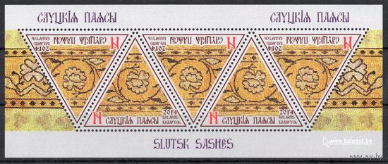 Беларусь 2014. Слуцкие пояса. Лист 1009 (699)