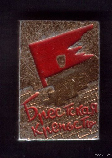 Брестская крепость