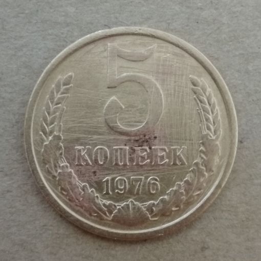 СССР 5 копеек 1976 год, Y# 129a ю