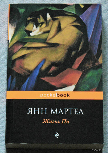 Янн Мартел Жизнь Пи.