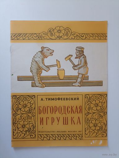 Тимофеевский А. Богородская игрушка.  Художники А. Бабаева, В. Дедуник. 1987г.