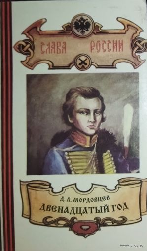 ДВЕНАДЦАТЫЙ ГОД.  Роман Мордовцева