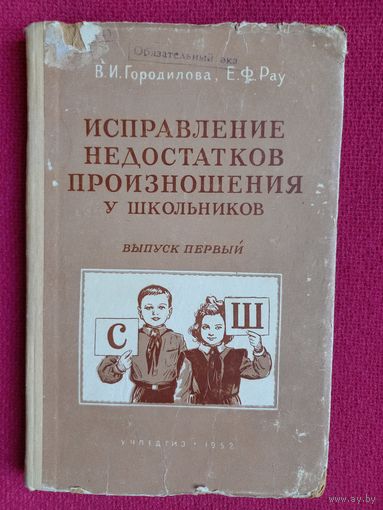 Исправление недостатков произношение у школьников. 1952 г. Городилова, Рау. Первый выпуск.