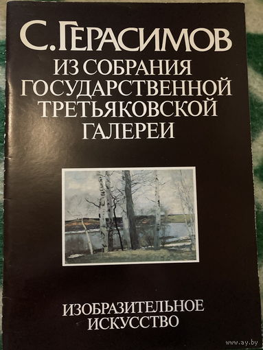 Альбом СССР. С. Герасимов. Из собрания Третьяковской Галереи