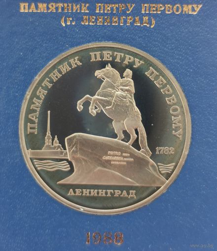 5 рублей 1988 г. Памятник Петру Первому. В родной коробке. Пруф