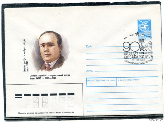 СССР 1988. ХМК. Конверт с СГ. Юозас Витас, партийный и государственный деятель. Гашение Вильнюс 1989