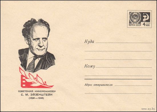 Художественный маркированный конверт СССР N 5070А (29.12.1967) Советский кинорежиссер С.М. Эйзенштейн  (1898-1948)