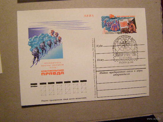 ПК 1980 СССР "Полярная экспедиция газеты "Комсомольская правда" с ОМ иСГ "Филвыставка "Полярфил-80"