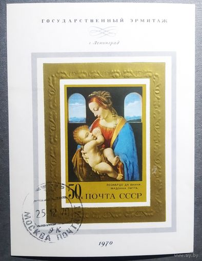 Блок СССР 1970 год Эрмитаж Живопись