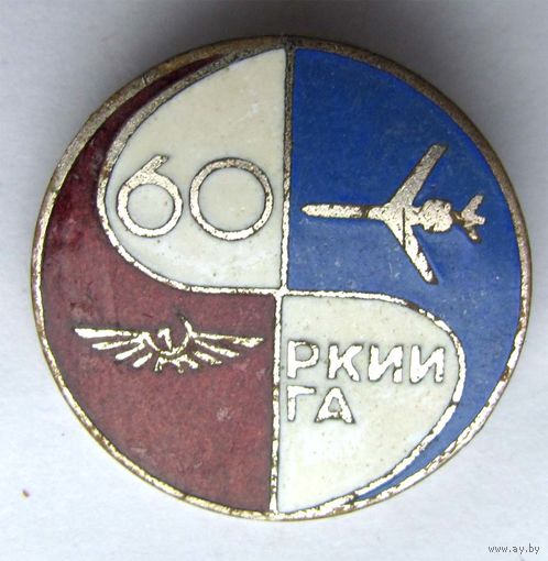 60 лет РКИИ ГА