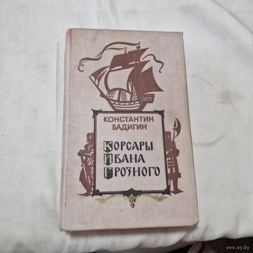К. Бадигин. Корсары Ивана Грозного.