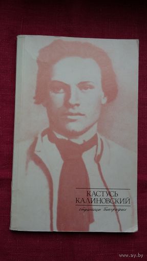 В. Шалькевич- Кастусь Калиновский: страницы биографии