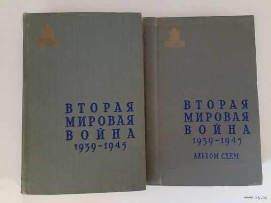 Вторая мировая война 1939 -1945 в 2-х томах