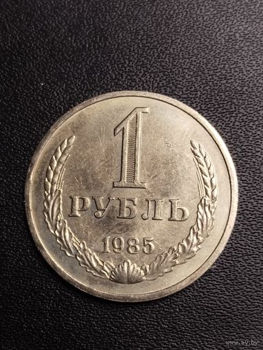 1 рубль 1985. Хорошее состояние! С 1 рубля