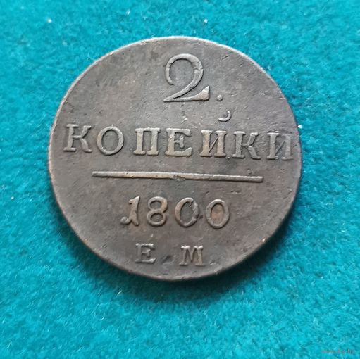 1. 2 копейки 1800 г.
