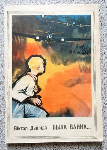 Віктар Дайліда Была вайна... 1969