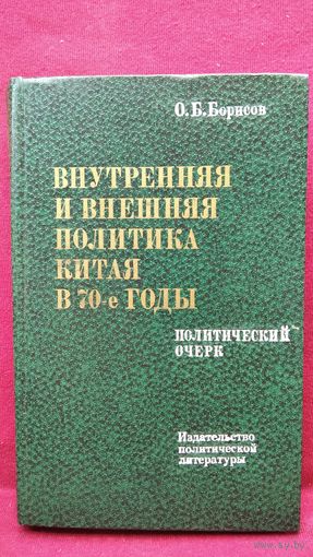 О.Б. Борисов  Внутренняя и внешняя политика Китая в 70-е годы