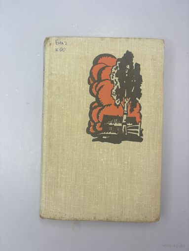 Сцежки зведаныя и нязведаныя