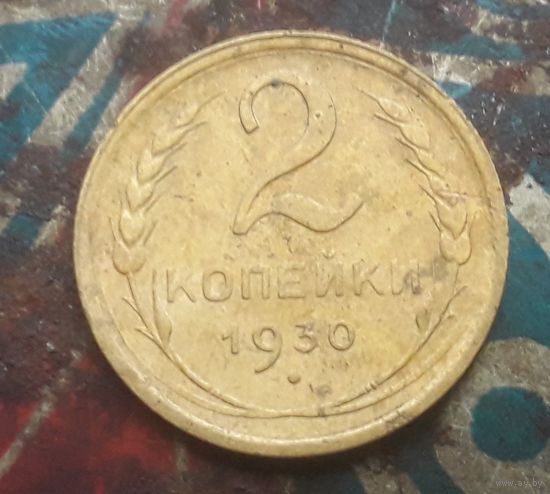 2 копейки 1930 года