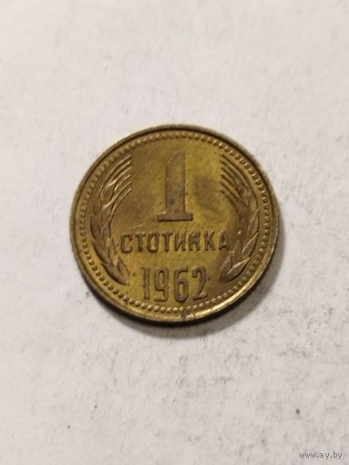 Болгария 1 стотинка 1962