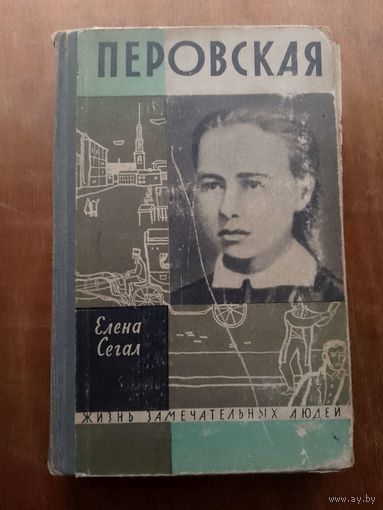 ЖЗЛ Перовская