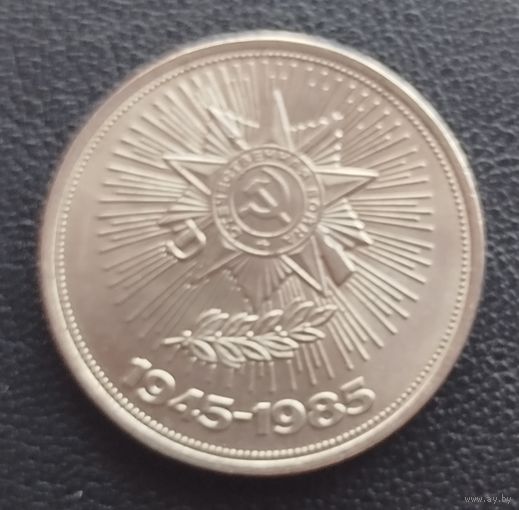 1 рубль 40 лет Победы