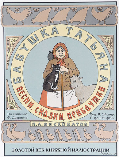 Бабушка Татьяна. Песни, сказки, прибаутки. Павел Висковатов ///