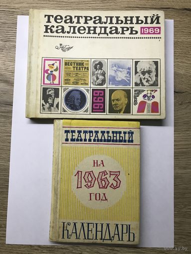 Театральные календари 1963 г и 1969 г.цена за два.