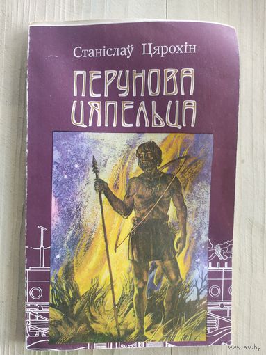 Станіслаў Цярохін "Перунова цяпельца"\037